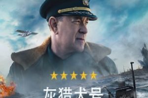 精彩二战电影:灰猎犬号 Greyhound 2020 MP4 1080P 汤姆汉克斯 …