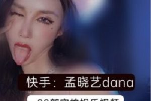 快手和孟晓艺部,一个想搞事情,一个想搞事情。