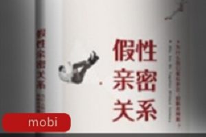 电子书和亲密关系一样,都是假的,但人们却愿意为了它花钱。