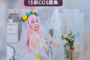 最新极品奶牛妹《韶陌陌》15套COS照合集