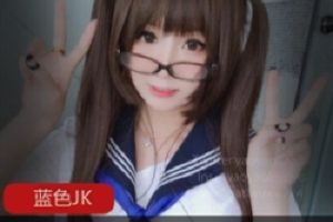 取清凉一夏，蓝色JK妹子摇摇乐视频让人心花怒放