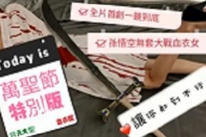 《宝岛女神ninibaby45精选：SWAG宅男的火花之旅》