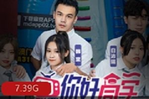 《麻豆你好同学：勇敢追求梦想的故事》