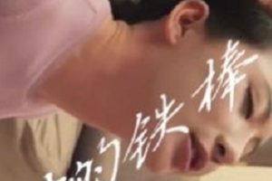 大神御姐系18寸C高铁棒+丝袜高跟，精彩对白+颜值爆表！