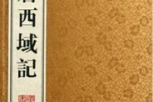 《大唐西域记全译》：玄奘的人文传记