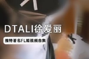 浮力姬DTALI徐爱丽作品百度云