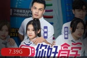 某传媒18R实境给力作品《你好同学》：帅哥靓女游戏环节比赛密室，9集视频下载