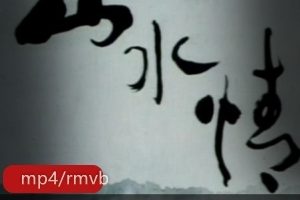 《山水情》五部水墨动画经典合集，老琴师渔家少年师生之情震撼人心