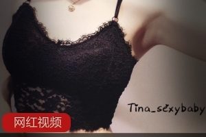 推特性感女孩SexybabyTina最新作品合集23V206M，粉嫩身躯分享