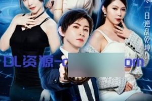 同千日囚徒黄版短剧111部2.56G优质肉弹